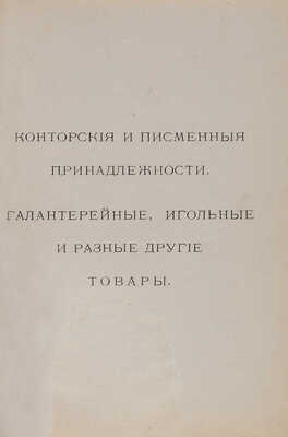 Прейс-курант М.Р. Дунаевой. Продажа табаку, сигар и папирос, игольных и галантерейных товаров М.Р. Дунаевой. 1879.